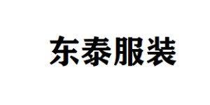 晋江市东泰服装工艺有限公司