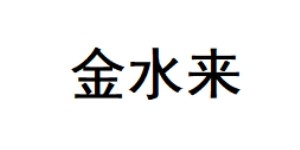 青岛金水来纺织服装有限公司