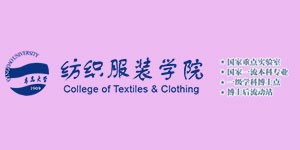 青岛大学纺织服装学院