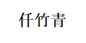 北京仟竹青国际商贸有限公司