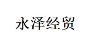 长春永泽经贸有限公司