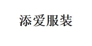 东莞添爱服装辅料有限公司