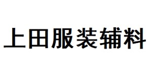 上海上田服装辅料有限公司