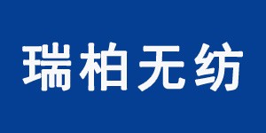 南通瑞柏无纺科技有限公司