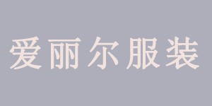 爱丽尔服装旗下【私人定制】  由设计款式到布料选购