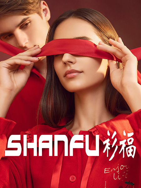 SHANFU衫福内衣品牌2024秋冬