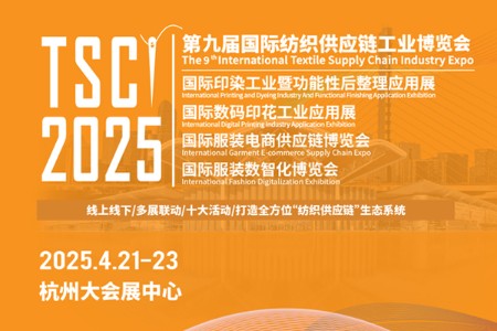 TSCI国际纺织供应链工业博览会