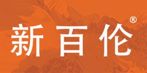 广州新百伦企业管理有限公司