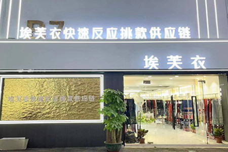 埃芙衣快速反應(yīng)挑款供應(yīng)鏈