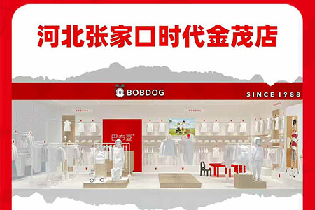 BOBDOG童裝品牌店鋪展示