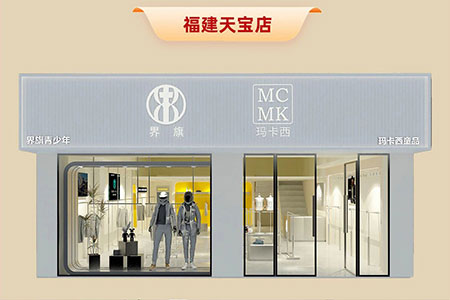 界旗童裝品牌店鋪展示