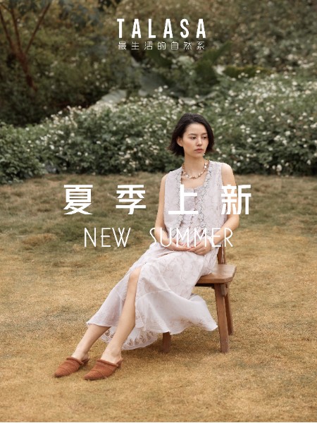 塔拉薩TALASA   源于希臘神話里海洋的化身  追求隨性的精致生活