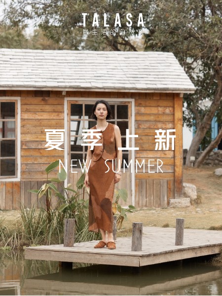 探寻品牌服装：塔拉萨TALASA  以自然美学诠释都市女性优雅哲学