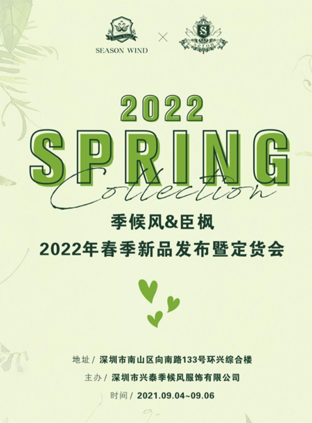 sefon臣枫 2022春季新品订货会即将盛大开启!