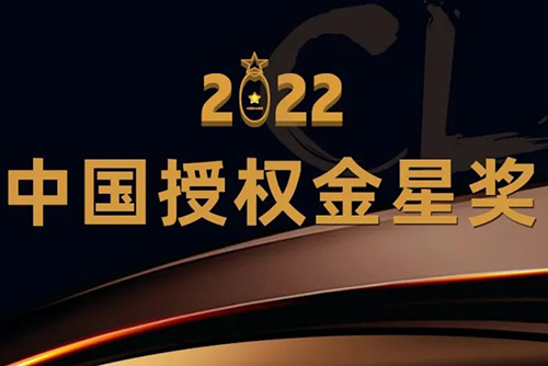 2022中国授权金星奖启动即日起接受申报